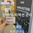 테르엔뷰티 - 용인시 기흥구 흥덕2로87번길 18 | [창원 여가생활] 현혜정피부연구소 슈퍼젝션 관리 ｜ 먹짱쿠의 여가생활LIST