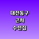 브니엘 세탁소 | 대전 동구 근처 옷수선 수선집 옷수선 잘하는곳 정보 추천 커튼 치마 니트 신발 세탁소 수선실 가격