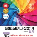 동신빌딩 | 25년 2회차 컬러리스트 산업기사 한 번에 합격한 후기 | 실기 학원 솔직후기