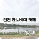 남촌낚시터 | 인천 라노비아 카페에서 인생 샷 겟 해보자!
