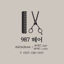 987 | 인천 쉐도우펌 잘하는 987헤어 후기!