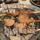 육식미가 | 구미 산동 분위기 좋은 고기 맛집, 육식미가 쪽쪽 갈비 후기