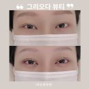 더오다 | [미용/뷰티] 대전 탄방동 속눈썹 연장 잘하는곳 &#34;그리오다 뷰티&#34; 찐 후기
