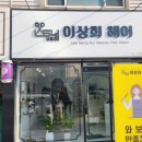 이상희헤어 - 포항시 북구 | 이상희헤어