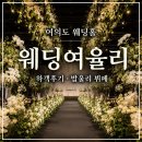 한국노총중앙교육원 | 웨딩여율리 여의도 하객 후기밥율리 뷔페부터 주차 라온제나홀까지