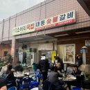 대동숯불갈비 이미지