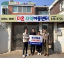 다온지역아동센터 이미지