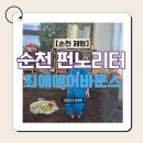 카페펀 | 순천 키즈카페 추천 펀노리터 연간회원권 내돈내산 후기 (흙놀이·케이크만들기·에어바운스)