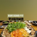 무쇠김치삼겹 - 남구 유엔평화로 26 | 무쇠김치삼겹