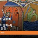 2024.6.2.주일오후찬양예배(삼하 4:1~4, 사무엘하서강해(4) 믿음으로 반응하라!) 이미지