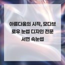 모다브로우 이미지