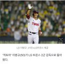 [공식발표] '드디어 LG 돌아왔다' 적토마 이병규, 전격 2군 감독으로 트윈스 복귀 이미지