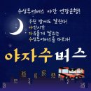 ★수성투어버스 야간 연장운행 안내★ 이미지