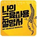 나의 근육 사용설명서 이미지