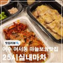 나리실내포차 | 현지인이 추천하는 여수 마늘보쌈 맛집 25시실내마차