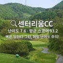 센테리움CC(회원제) | [충주 양잔디 골프장] 센테리움CC – 난이도 7.6, 평균 스코어 93.2, 양잔디구장
