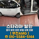 세원자동차 | 스타리아 발판 설치 전문업체 안전하고 깔끔한 시공 후기