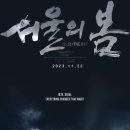 &lt;서울의 봄&gt; 개인적인 후기/전두광이라는 인물과 리더십에 관한 고찰