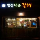 명정대숲갈비 이미지