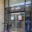 라온스포츠센터 | 일원) 일원라온영어도서관 (주차, 이용후기)