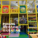 포항키즈카페 가성비 최고 무지개키즈카페 방문후기