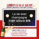 La vie avec champagne 인생은 샹파뉴와 함께 이미지