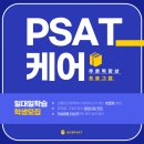 PSAT 케어(추론력 향상 프로그램)를 시작합니다!! 이미지