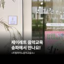 피아노제이음악교습소 이미지