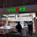 대끼리왕족발 이미지