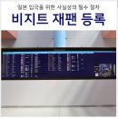 상용정보통신 | 일본 입국 비지트재팬 비짓재팬 웹 신고 동반가족 등록 세관 신고 방법