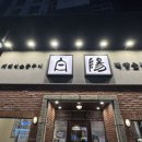 백양숯불가든