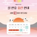 서울황내과의원 | 서울황내과의원 2026년 설연휴 진료 안내