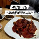 우리동네맛코다리 이미지