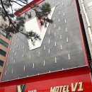 V1모텔 이미지