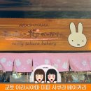 데니시베이커리 | 일본 오사카 여행 교토 미피 사쿠라 키친 베이커리 아라시야마점 방문 쇼핑 후기