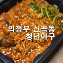 추동로 | 의정부 신곡동 맛집 청년아구 내돈내산 배달 후기