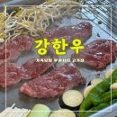 강한우 &lt;&lt;놀이터가 있어서 아이와 밥먹기 좋은 루원시티고기집&gt;&gt;