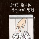 마흔아홉번째공연 - 남편을 죽이는 서른가지 방법 이미지