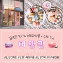 머랭퀸 이미지