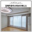 주촌두산위브(2796)? | 김해 주촌 커튼 시공ㅣ주촌두산위브더제니스 거실•안방 항균세미암막커튼 후기