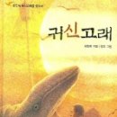 [초등 3~6년]『귀신고래』, 김일광;장호, 내인생의책, 11,000원 이미지