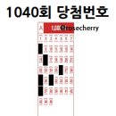 세븐일레븐 의정부한솔점 | 로또 1040회 36억 | 1등 당첨 번호 | 자동 당첨명당 | 미수령 당첨금