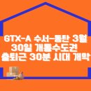 GTX-A 수서~동탄 3월 30일 개통수도권 출퇴근 30분 시대 개막! 이미지