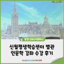 영어교육도시 119센터 4 | 양천구 신월평생학습센터 별관 인문학 강좌 후기 : 도슨트와 떠나는 스페인 예술 기행