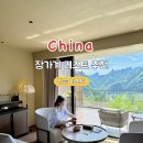 226-2-000077 | [고급스러운 장가계 숙소 추천] 만송 리조트 2박 솔직 후기, 조식, 픽업, 수영장, 예약 방법