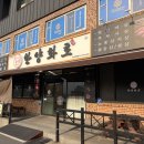 한양화로(청양읍내점) 이미지