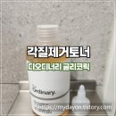 피부 뒤집힘 없이 각질 제거? 디오디너리 글리코릭 7% 토너 리얼 후기