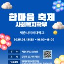 2025년 세종사이버대학교 &#34;한마음 축제&#34; 사회복지학부 참가 신청 이미지