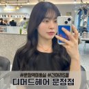 문정역 미용실 야간운영 긴머리 S컬후기 디머드헤어