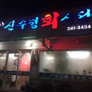 신수정식당 이미지